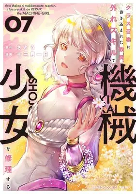 Manga Class Shoukan ni Makikomareta Kyoushi, Hazure Sukiru de Kikai Shoujo wo Shuuri suru vol.7 (クラス召喚に巻き込まれた教師、外れスキルで機械少女を修理する (7) (バンブーコミックス 異世界BC))  / Juumitsuki Tsuitachi