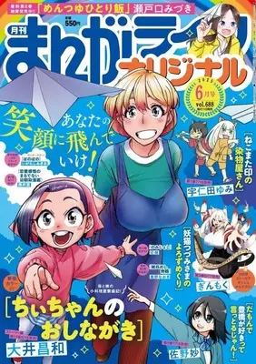 Magazine Manga Life Original (まんがライフオリジナル 2025年6月号) 