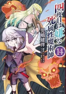 Manga Yondome wa Iya na Shizokusei Majutsushi vol.14 (四度目は嫌な死属性魔術師(14))  / Kojima Takehiro