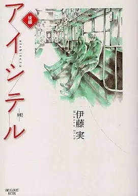 Manga Aishiteru - Kizuna (後)アイシテル～絆～)  / Itou Minoru
