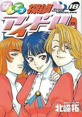 Manga Nante Tantei Idol vol.18 (なんてっ探偵・アイドル(完)(18))  / Kitazaki Taku