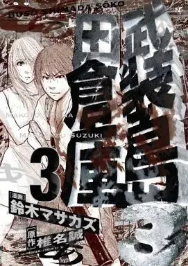 Manga Busou Shimada Souko vol.3 (武装島田倉庫(3))  / Suzuki Masakazu