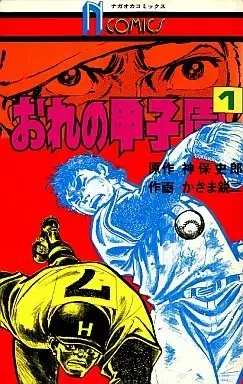 Manga Ore no Koushien vol.1 (おれの甲子園(1))  / かざま鋭ニ