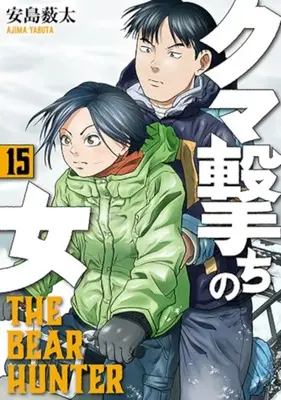 Manga Kuma Uchi no Onna vol.15 (クマ撃ちの女(15))  / Yabuta Ajima