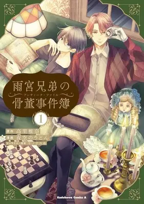 Manga Amamiya Kyoudai no Antique Files vol.1 (雨宮兄弟の骨董事件簿(1))  / Yozora no Udon