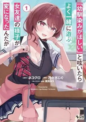 Manga "Osananajimi ga Hoshii" to Tsubuyaitara Yoku Issho ni Asobu Onna Tomodachi no Yousu ga Hen ni Nattanda ga vol.1 (「幼馴染みがほしい」と呟いたらよく一緒に遊ぶ女友達の様子が変になったんだが(1))  / Nonogi Jigu