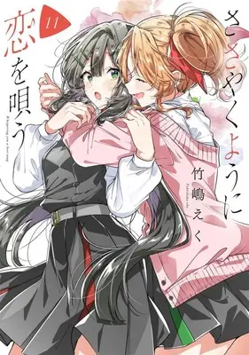 Manga Whispering You a Love Song (Sasayaku You ni Koi wo Utau) vol.11 (ささやくように恋を唄う(11))  / Oeuf (Takeshima Eku)