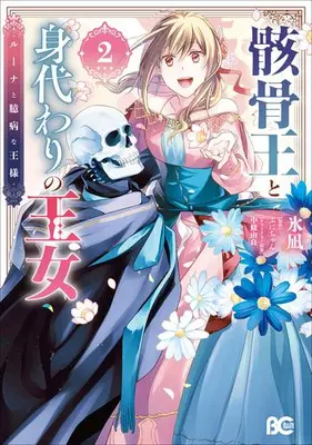 Manga Set Gaikotsu Ou to Migawari no Oujo - Luna to Okubyou na Ousama (Vol.1-2) (骸骨王と身代わりの王女 ルーナと臆病な王様)  / Hinagi