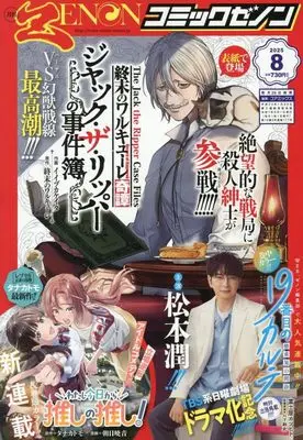 Magazine Comic Zenon (月刊コミックゼノン 2025年 08 月号 [雑誌]) 