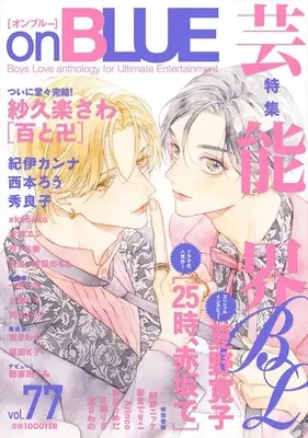 Magazine on BLUE (onBLUE vol.77 (オンブルーコミックス)) 