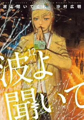 Manga Set Wave, Listen to Me! (Nami yo Kiitekure) (12) (★未完)波よ聞いてくれ 1～12巻セット)  / Samura Hiroaki