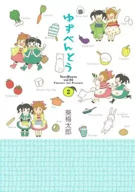 Manga Yuzu Bentou vol.2 (ゆずべんとう(完)(2))  / Aoi Umetarou