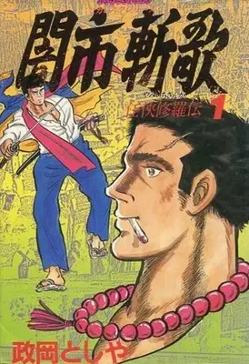 Manga Yamiichi Zanka vol.1 (闇市斬歌 任侠修羅伝(1))  / Masaoka Toshiya