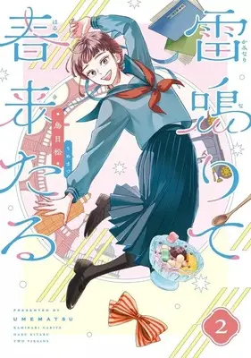 Manga Kaminari Narite Haru Kitaru vol.2 (雷鳴りて春来たる(2)(完))  / Umematsu