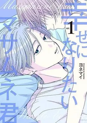 Manga Shiawase ni Naritai Masamune-kun vol.1 (幸せになりたいマサムネ君(1))  / ヨネマイ