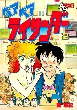 Manga Pair Pair Raithunder vol.2 (ペアペアライサンダー(徳間書店版)(2))  / Hijiri Yuki