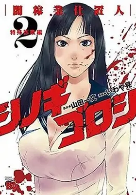 Manga Shinogi Goroshi - Yamikagyou Shiokinin vol.2 (シノギゴロシ～闇稼業仕置人～(2))  / Iwaya Akira