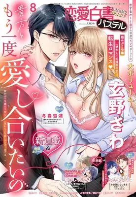 Magazine Renai Hakusho Pastel (恋愛白書パステル 2025年8月号) 