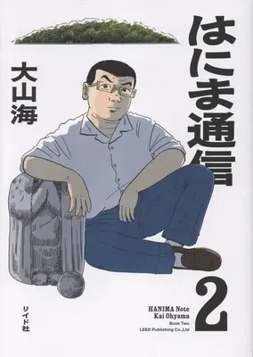 Manga Hanima Tsuushin vol.2 (はにま通信(2))  / 大山海
