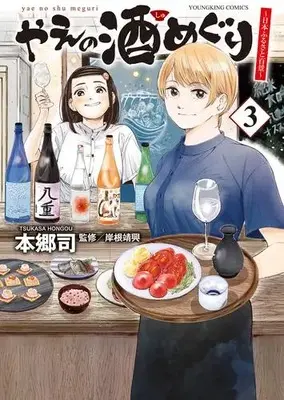 Manga Set Yae no Shu Meguri (Vol.1-3) (やえの酒めぐり 〜日本ふるさと百景〜)  / Hongou Tsukasa