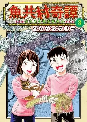 Manga Complete Set Tototomomura Kitan (Vol.1-3) (魚共村奇譚)  / Tsurunzu Marie