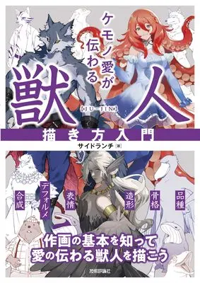 How to Draw Kemono Ai ga Tsutawaru Juujin Kakikata Nyuumon (ケモノ愛が伝わる 獣人描き方入門)  / サイドランチ