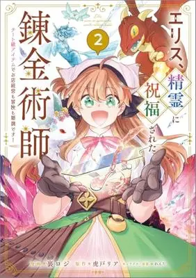 Manga Erisu, Seirei ni Shukufuku Sareta Renkinjutsushi Cheat-Level Item de Omise Keiei mo Bouken mo Junchou desu! vol.2 (エリス、精霊に祝福された錬金術師　チート級アイテムでお店経営も冒険も順調です！（コミック） ２ (GAコミック))  / Uraroji (裏ロジ)
