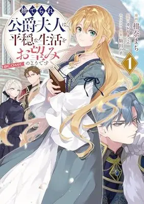 Manga Suterare Koushaku Fujin wa, Heion na Seikatsu wo Onzomi no you desu vol.1 (捨てられ公爵夫人は、平穏な生活をお望みのようです@COMIC 第1巻 (コロナ・コミックス))  / Kanna Machi