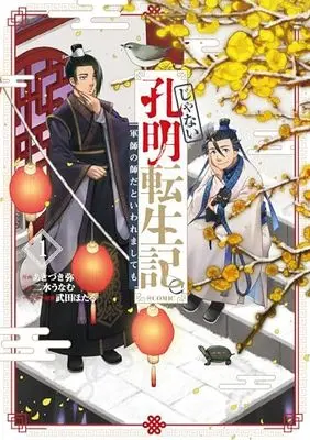 Manga Janai Koumei Tenseiki. Gunshi no Shi da to Iwaremashite mo vol.1 (じゃない孔明転生記。軍師の師だといわれましても@COMIC 第1巻 (コロナ・コミックス))  / Akizuki Wataru