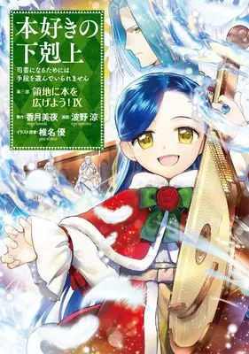 Manga Honzuki no Gekokujou: Dai 3-bu - Ryouchi ni Hon wo Hirogeyou! vol.9 (本好きの下剋上～司書になるためには手段を選んでいられません～第三部 「領地に本を広げよう！9」)  / 波野涼