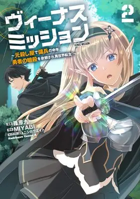 Manga Venus Mission - Moto Koroshiya de Youhei no Chuunen, Yuusha no Ansatsu wo Iraisare Isekai Tensei! vol.2 (ヴィーナスミッション ~元殺し屋で傭兵の中年、勇者の暗殺を依頼され異世界転生!~2 (角川コミックス・エース))  / Shinohara Kokonotsu