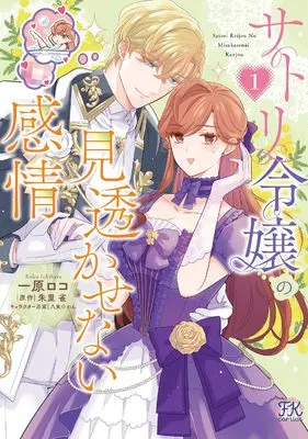 Manga Satori Reijou no Misukasenai Kanjou vol.1 (サトリ令嬢の見透かせない感情１ (FK comics))  / Ichihara Roko