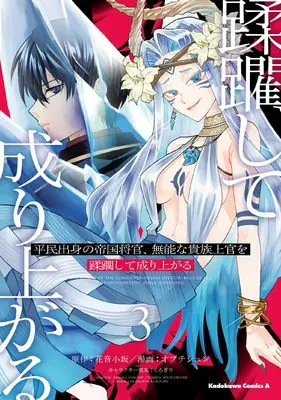 Manga Heimin Shusshin no Teikoku Shoukan, Munou na Kizoku Joukan wo Juurin shite Nariagaru vol.3 (平民出身の帝国将官、無能な貴族上官を蹂躙して成り上がる (3) (角川コミックス・エース))  / Obuchi Shun