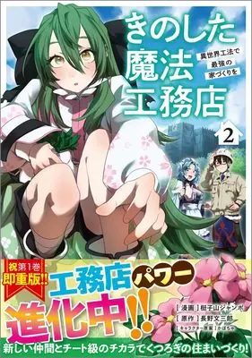 Manga Kinoshita Mahou Koumuten vol.2 (きのした魔法工務店　異世界工法で最強の家づくりを（コミック） 2 (GAコミック))  / 梃子山ジャンボ