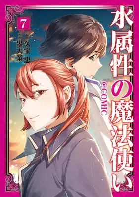 Manga Mizu Zokusei no Mahoutsukai vol.7 (水属性の魔法使い@COMIC 第7巻 (コロナ・コミックス))  / Bokutengou