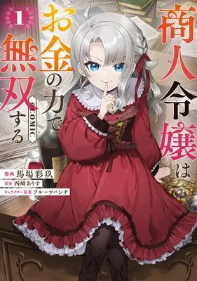 Manga Shounin Reijou wa Okane no Chikara de Musou suru vol.1 (商人令嬢はお金の力で無双する@COMIC 第1巻 (コロナ・コミックス))  / Baba Saiku
