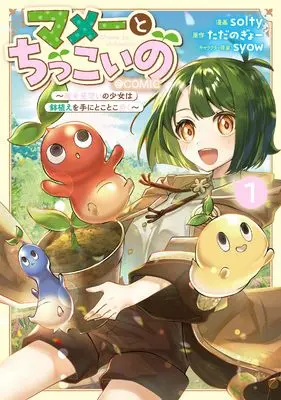 Manga Mamee to Chikkoi no - Majo Minarai no Shoujo wa Hachiue wo Te ni Tokotoko Aruku - vol.1 (マメーとちっこいの〜魔女見習いの少女は鉢植えを手にとことこ歩く〜@COMIC 第1巻 (コロナ・コミックス))  / solty