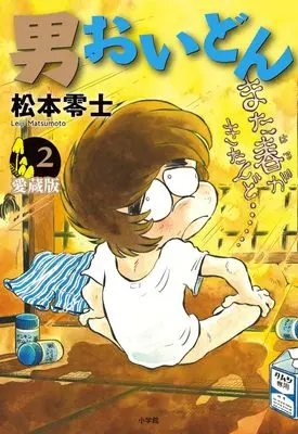 Manga Otoko Oidon vol.2 (男おいどん 愛蔵版 (第2巻))  / Matsumoto Leiji