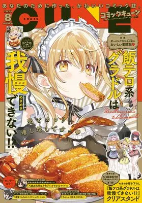Magazine Monthly Comic Cune (コミックキューン 2025年8月号) 