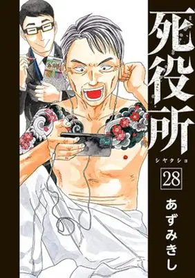 Manga Shiyakusho vol.28 (死役所 28)  / Azumi Kishi