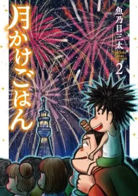 Manga Tsukikake Gohan vol.2 (月かけごはん 2)  / Uonome Santa
