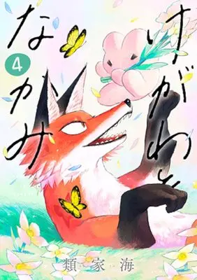 Manga Kegawa to Nakami vol.4 (けがわとなかみ 4)  / Ruike Umi
