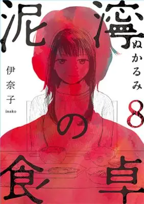 Manga Nukarumi no Shokutaku vol.8 (泥濘の食卓 8)  / Inako