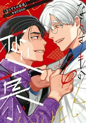 Manga Narazumono Renbo vol.6 (ならずもの恋慕 6)  / Yamada Haruka