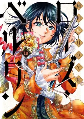 Manga Keikoku no Shitateya Rose Bertin vol.10 (傾国の仕立て屋 ローズ・ベルタン 10)  / Isomi Jingetsu