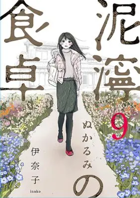 Manga Nukarumi no Shokutaku vol.9 (泥濘の食卓 9)  / Inako