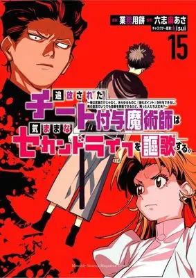Manga Tsuihou Sareta Cheat Fuyo Majutsushi wa Kimamana Second Life wo Ouka Suru. vol.15 (追放されたチート付与魔術師は気ままなセカンドライフを謳歌する。 ~俺は武器だけじゃなく、あらゆるものに『強化ポイント』を付与できるし、俺の意思でいつでも効果を解除できるけど、残った人たち大丈夫?~(15) (KCデラックス))  / kisui & Gyoumuyou Mochi