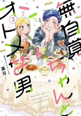 Manga Mujikaku-chan to Otome na Otoko vol.2 (無自覚ちゃんとオトメな男 (2) (バーズコミックス))  / 楽日