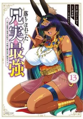 Manga Ochikobore Datta Ani ga Jitsu wa Saikyou vol.13 (落ちこぼれだった兄が実は最強 ~史上最強の勇者は転生し、学園で無自覚に無双する~(13) (シリウスKC))  / Murakami Yoshiyuki & あるてら