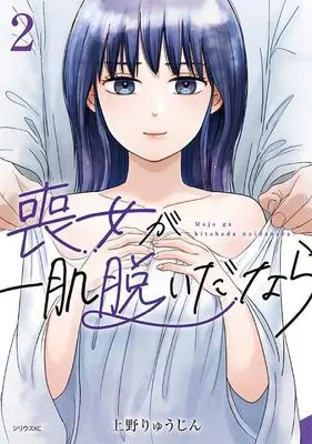 Manga Mojo ga Hitohada Nuidanara vol.2 (喪女が一肌脱いだなら(2) (シリウスKC))  / Ueno Ryuujin